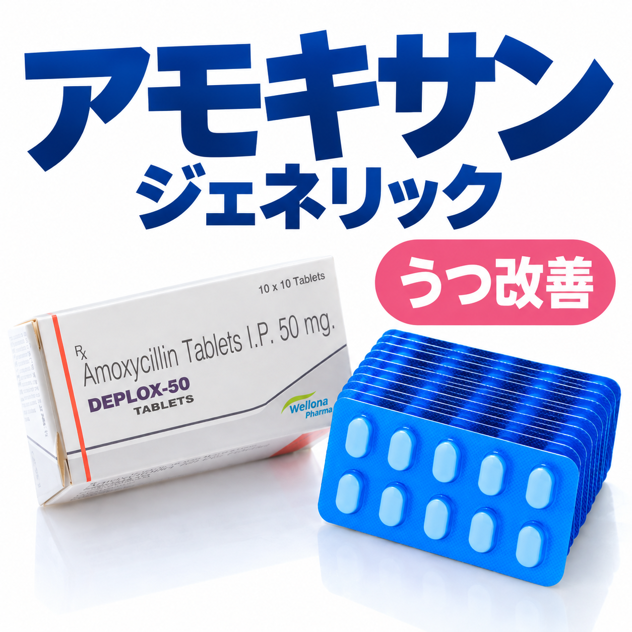 アモキサン・ジェネリック