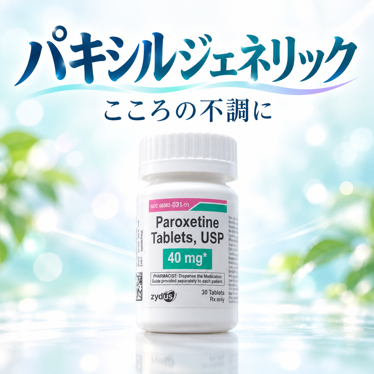 パキシルジェネリック